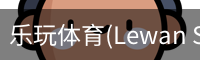 乐玩体育(Lewan Sports)-中国官网畅享精彩赛事